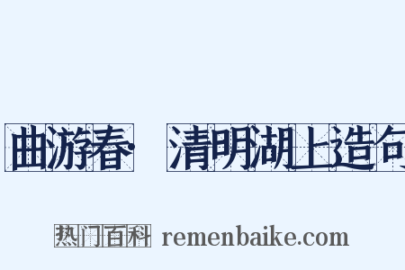 曲游春·清明湖上造句是什么意思的图片